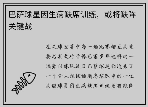 巴萨球星因生病缺席训练，或将缺阵关键战