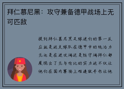 拜仁慕尼黑：攻守兼备德甲战场上无可匹敌