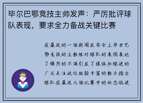 毕尔巴鄂竞技主帅发声：严厉批评球队表现，要求全力备战关键比赛
