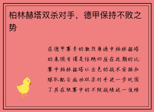 柏林赫塔双杀对手，德甲保持不败之势