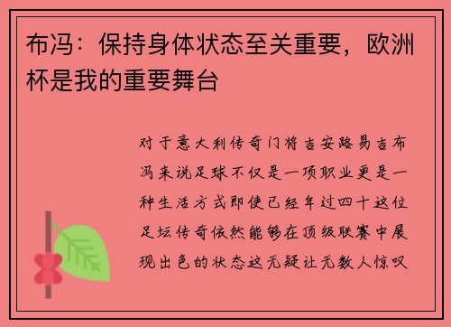 布冯：保持身体状态至关重要，欧洲杯是我的重要舞台