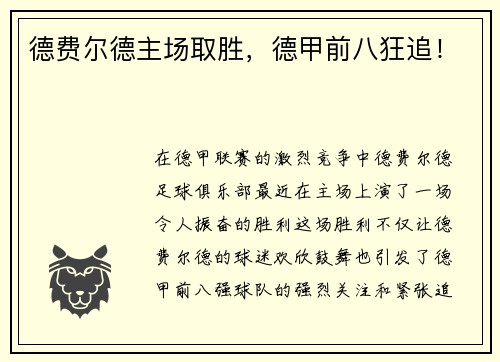德费尔德主场取胜，德甲前八狂追！