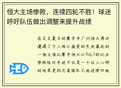 恒大主场惨败，连续四轮不胜！球迷呼吁队伍做出调整来提升战绩