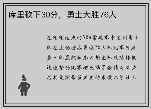 库里砍下30分，勇士大胜76人