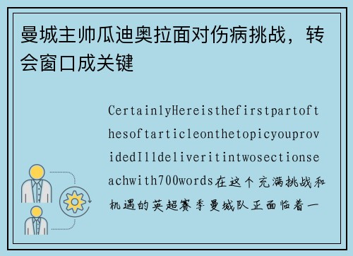 曼城主帅瓜迪奥拉面对伤病挑战，转会窗口成关键