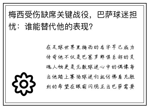 梅西受伤缺席关键战役，巴萨球迷担忧：谁能替代他的表现？