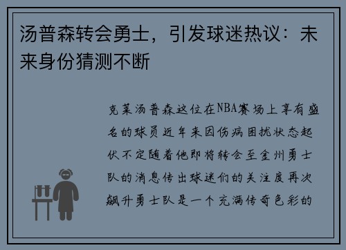 汤普森转会勇士，引发球迷热议：未来身份猜测不断