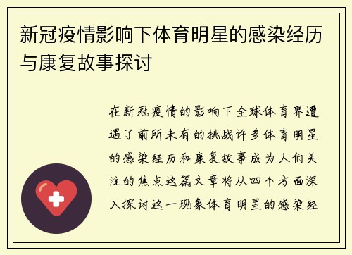 新冠疫情影响下体育明星的感染经历与康复故事探讨