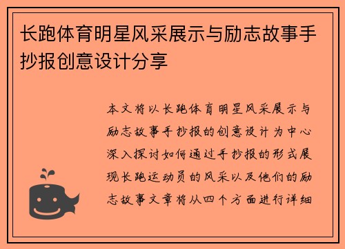 长跑体育明星风采展示与励志故事手抄报创意设计分享