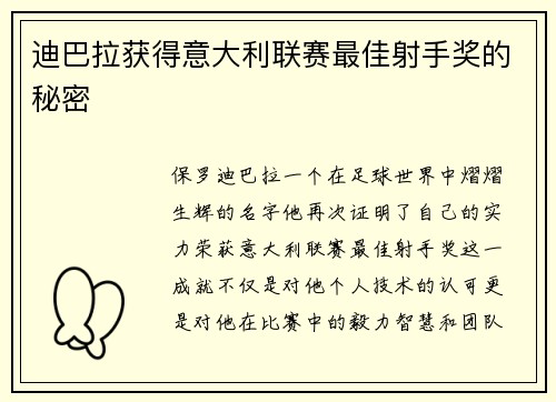 迪巴拉获得意大利联赛最佳射手奖的秘密