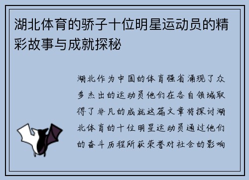 湖北体育的骄子十位明星运动员的精彩故事与成就探秘