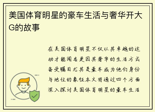 美国体育明星的豪车生活与奢华开大G的故事