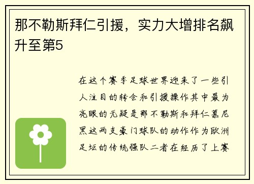 那不勒斯拜仁引援，实力大增排名飙升至第5
