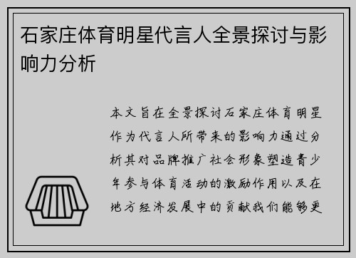石家庄体育明星代言人全景探讨与影响力分析