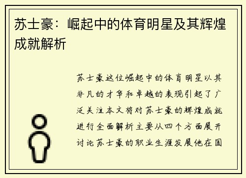 苏士豪：崛起中的体育明星及其辉煌成就解析