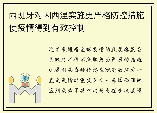 西班牙对因西涅实施更严格防控措施使疫情得到有效控制