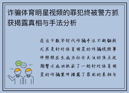 诈骗体育明星视频的罪犯终被警方抓获揭露真相与手法分析