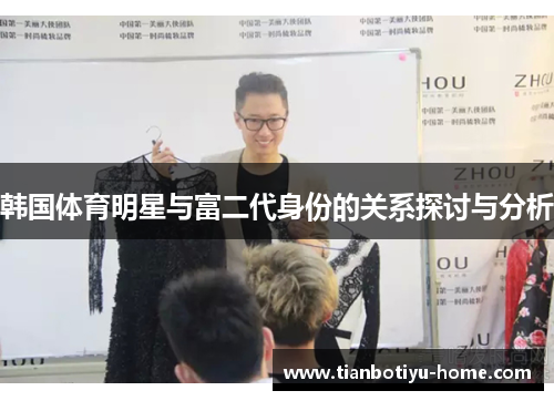 韩国体育明星与富二代身份的关系探讨与分析
