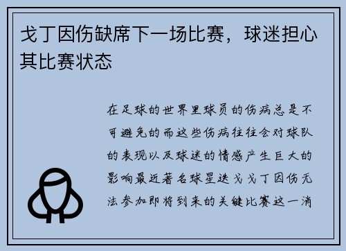 戈丁因伤缺席下一场比赛，球迷担心其比赛状态