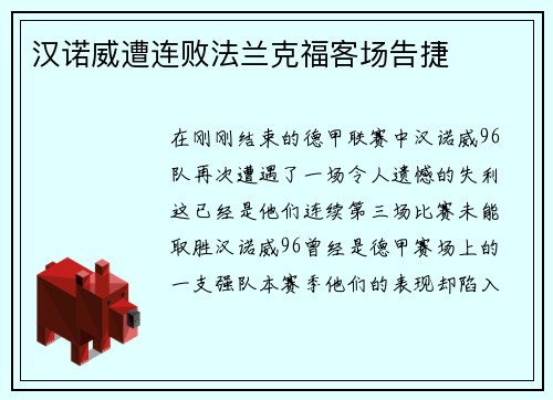 汉诺威遭连败法兰克福客场告捷