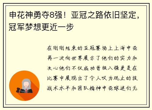 申花神勇夺8强！亚冠之路依旧坚定，冠军梦想更近一步