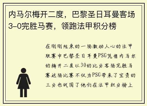 内马尔梅开二度，巴黎圣日耳曼客场3-0完胜马赛，领跑法甲积分榜