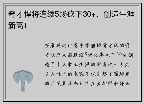 奇才悍将连续5场砍下30+，创造生涯新高！