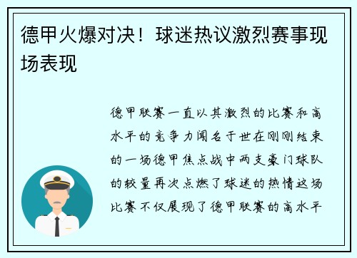 德甲火爆对决！球迷热议激烈赛事现场表现