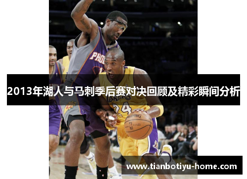 2013年湖人与马刺季后赛对决回顾及精彩瞬间分析