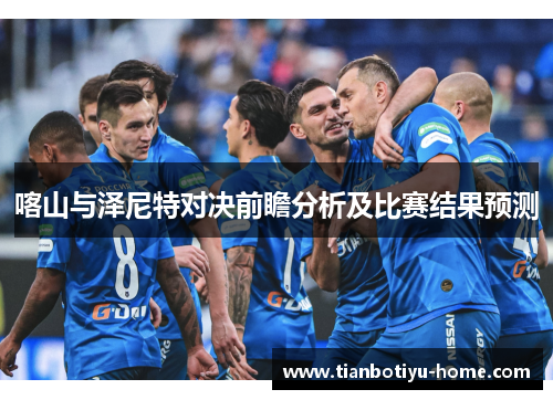 喀山与泽尼特对决前瞻分析及比赛结果预测