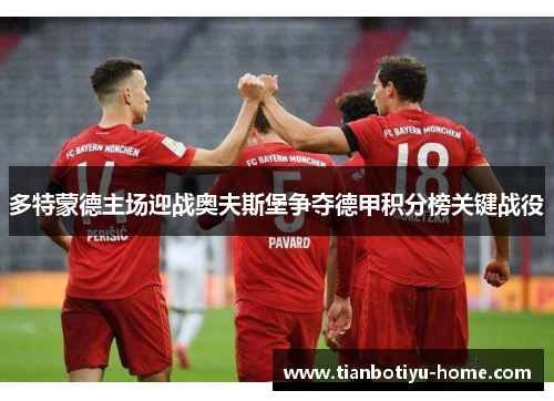 多特蒙德主场迎战奥夫斯堡争夺德甲积分榜关键战役